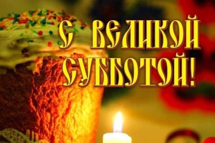 Александр Дудка: Великая суббота: последний день перед Пасхой