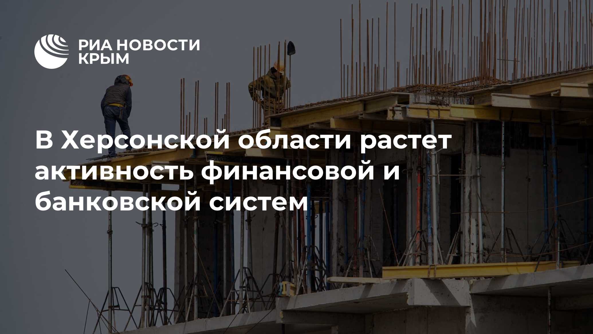 В Херсонской области растет активность финансовой и банковской систем
