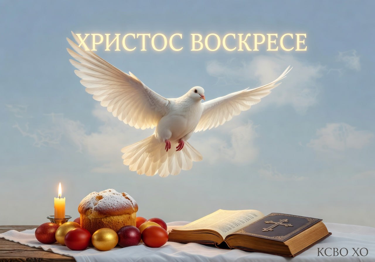 Христос Воскресе! Светлой Пасхи, дорогие наши