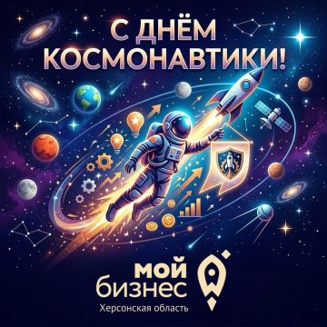 С Днём космонавтики! Время выводить бизнес на новые орбиты!