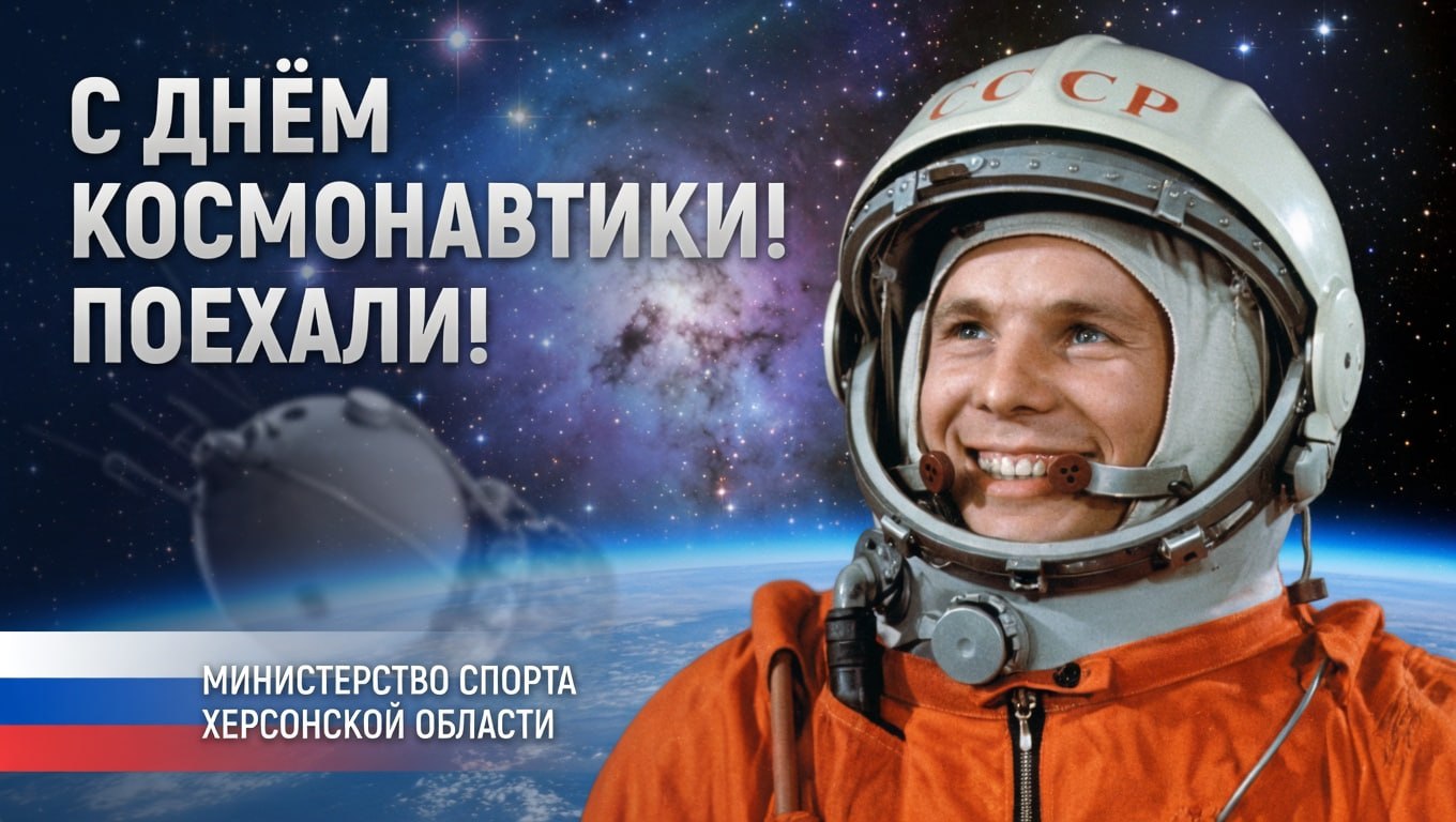 Поехали! 12 апреля — день, когда мечта стала реальностью