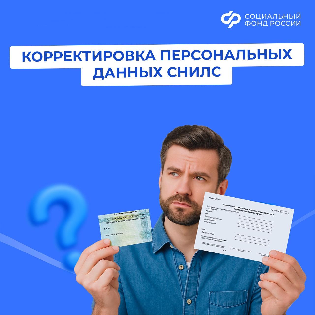 Когда нужна корректировка персональных данных СНИЛС