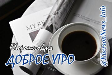 Доброе утро, друзья!. Всем спокойного дня и только приятных забот и положительных эмоций