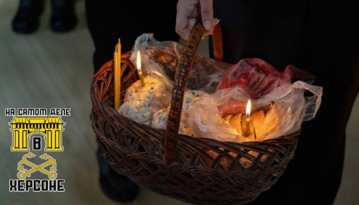 Пасха в Херсоне: традиции сильнее запретов