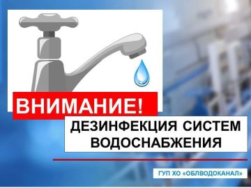 Объявление о дезинфекции систем водоснабжения в Горностаевском муниципальном округе