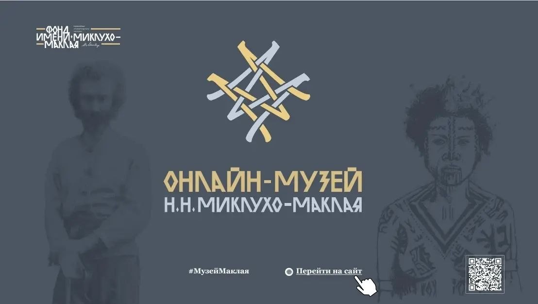 Исчезнувшие миры Океании теперь у вас дома: открыт «Онлайн-музей Н.Н. Миклухо-Маклая 2.0»