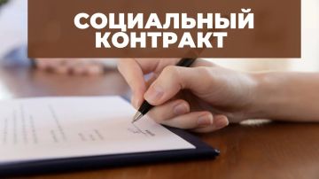 Социальный контракт. Программа предоставления социальной помощи по социальному контракту предназначена для граждан Российской Федерации, находящихся в трудной жизненной ситуации и нуждающихся в государственной социальной...