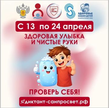 С 13 по 24 апреля 2026 года Роспотребнадзор запускает первый тематический трек Всероссийской санитарно-просветительской акции «Диктант здоровья» — «Здоровая улыбка и чистые руки»