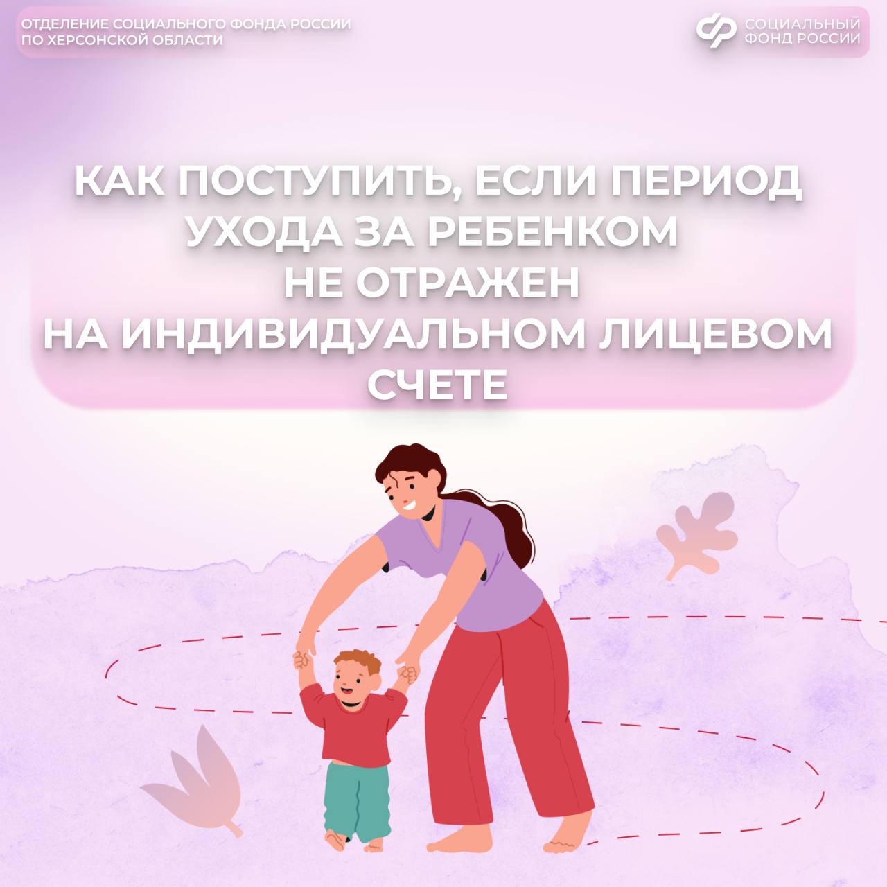 Что делать, если в выписке из лицевого счета не отображается уход за ребенком