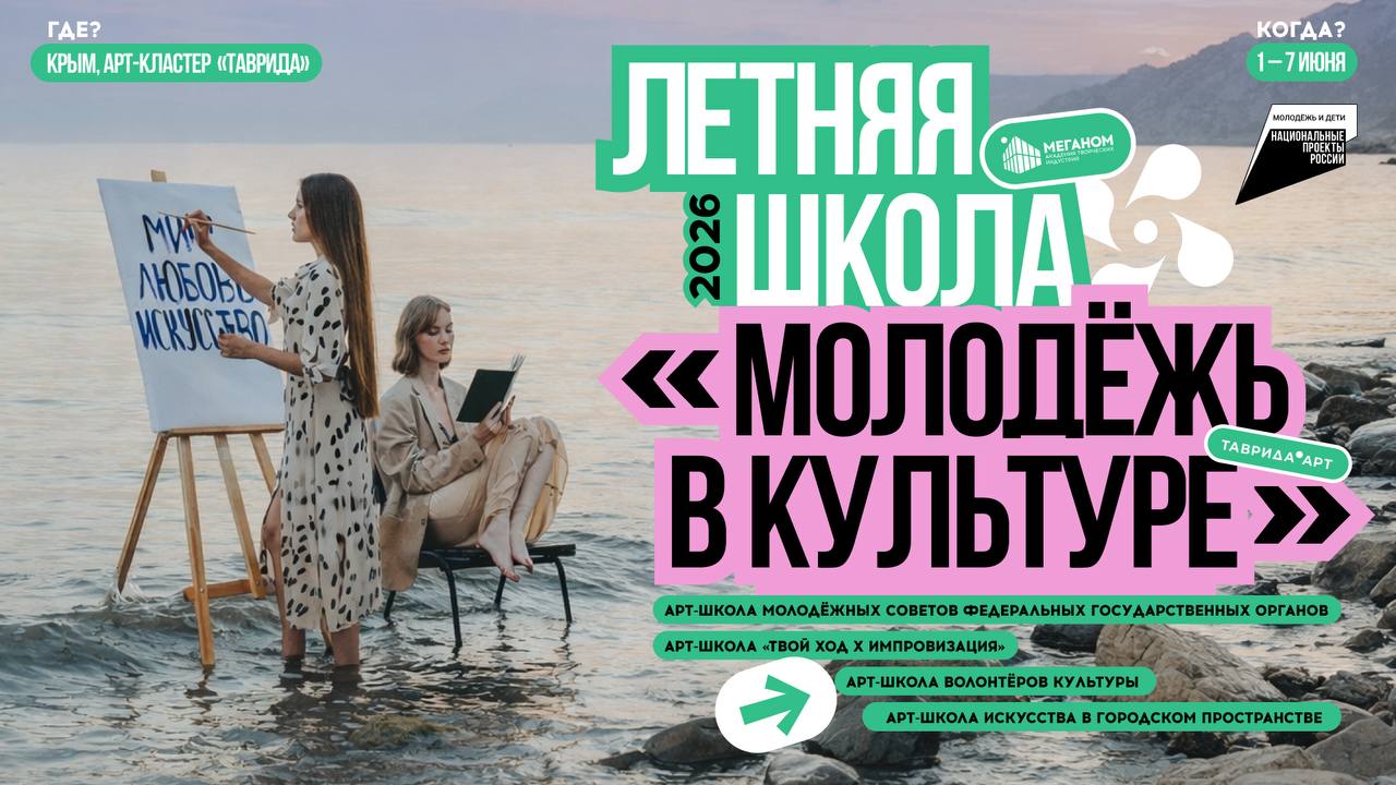 Завершается регистрация на Летнюю школу «Молодежь в культуре»