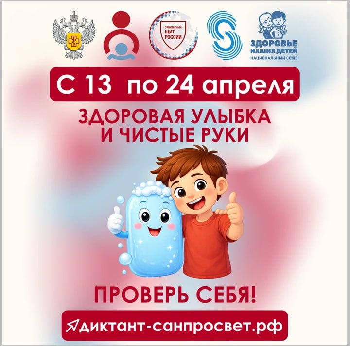 С 13 по 24 апреля 2026 года Роспотребнадзор запускает первый тематический трек Всероссийской санитарно-просветительской акции «Диктант здоровья» — «Здоровая улыбка и чистые руки»