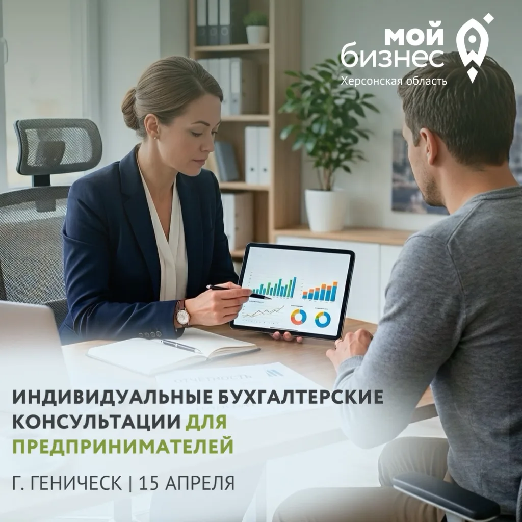 Центр «Мой бизнес» приглашает предпринимателей Генического МО на бесплатную консультацию по бухгалтерскому учёту и налогообложению