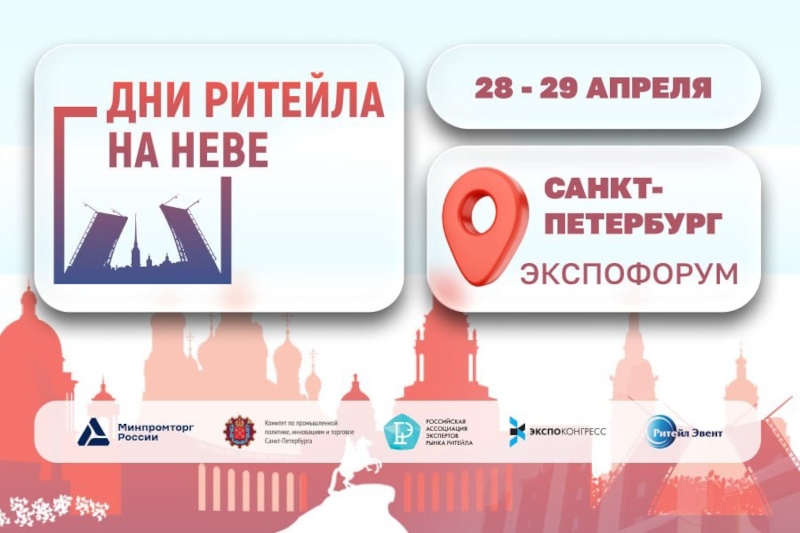 Предпринимателей Херсонской области приглашают на форум «Дни ритейла на Неве»