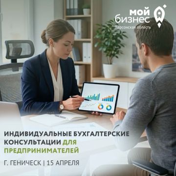 Центр «Мой бизнес» приглашает предпринимателей Генического МО на бесплатную консультацию по бухгалтерскому учёту и налогообложению