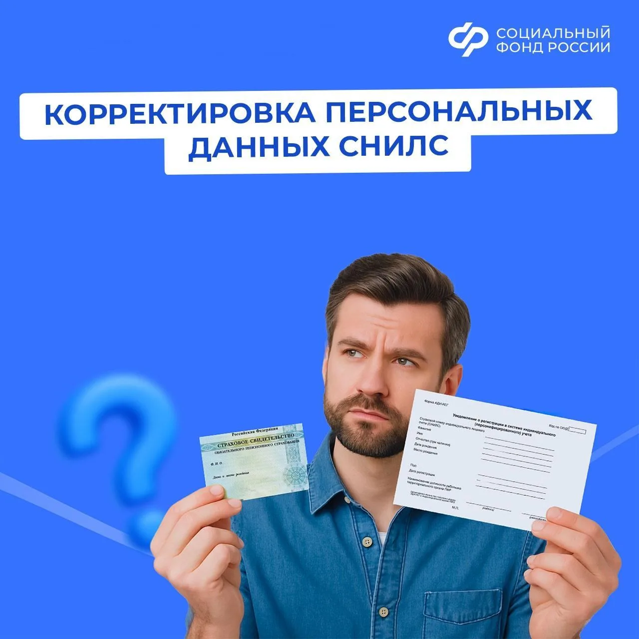 Когда нужна корректировка персональных данных СНИЛС