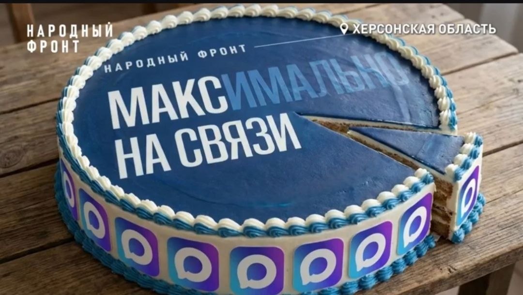 Народный фронт приглашает в Макс