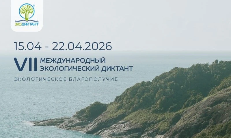 Уже в апреле стартует Экодиктант-2026!