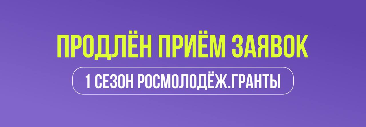 Продлён приём заявок на Росмолодёжь.Гранты