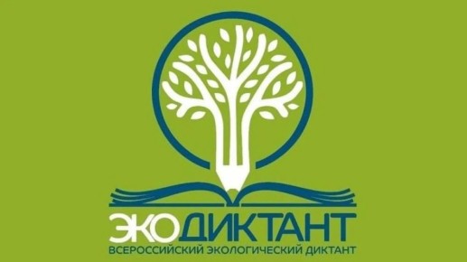 Стартовал экологический диктант 2026