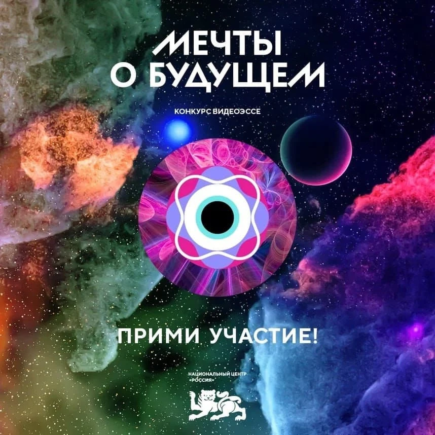 Национальный центр «Россия» приглашает молодёжь Херсонской области к участию во Всероссийском конкурсе видеоэссе «Мечты о будущем»