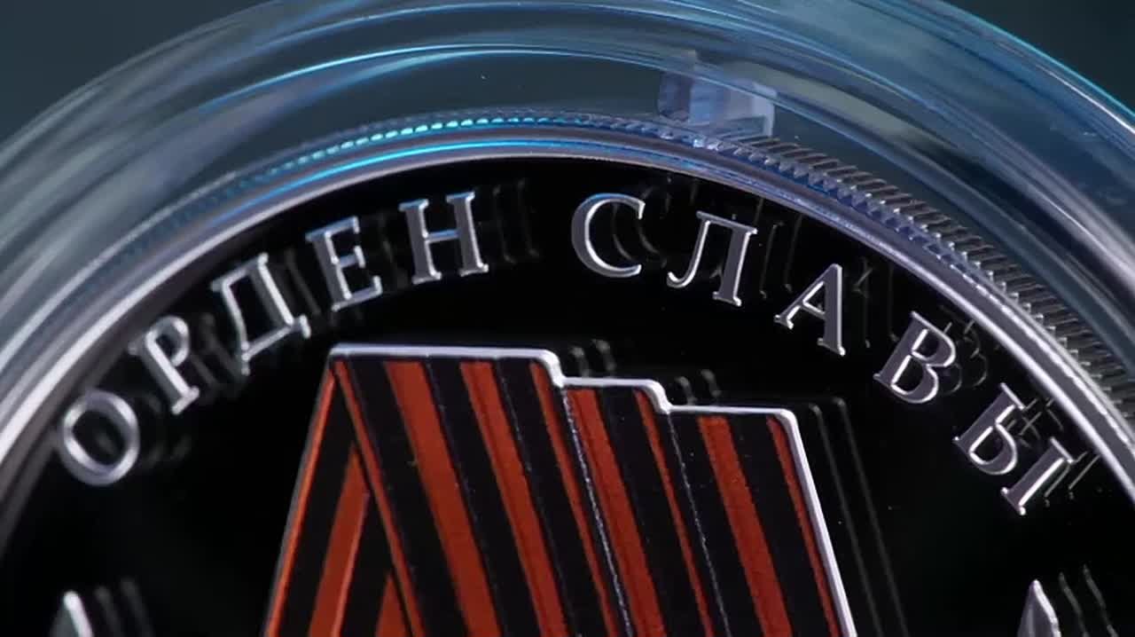 Банк России 16 апреля выпустит памятную монету «Орден Славы» номиналом 3 рубля