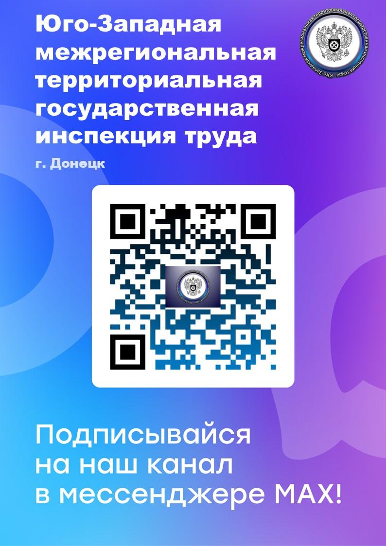 У Юго-Западной трудинспекции появился канал в национальном мессенджере MAX