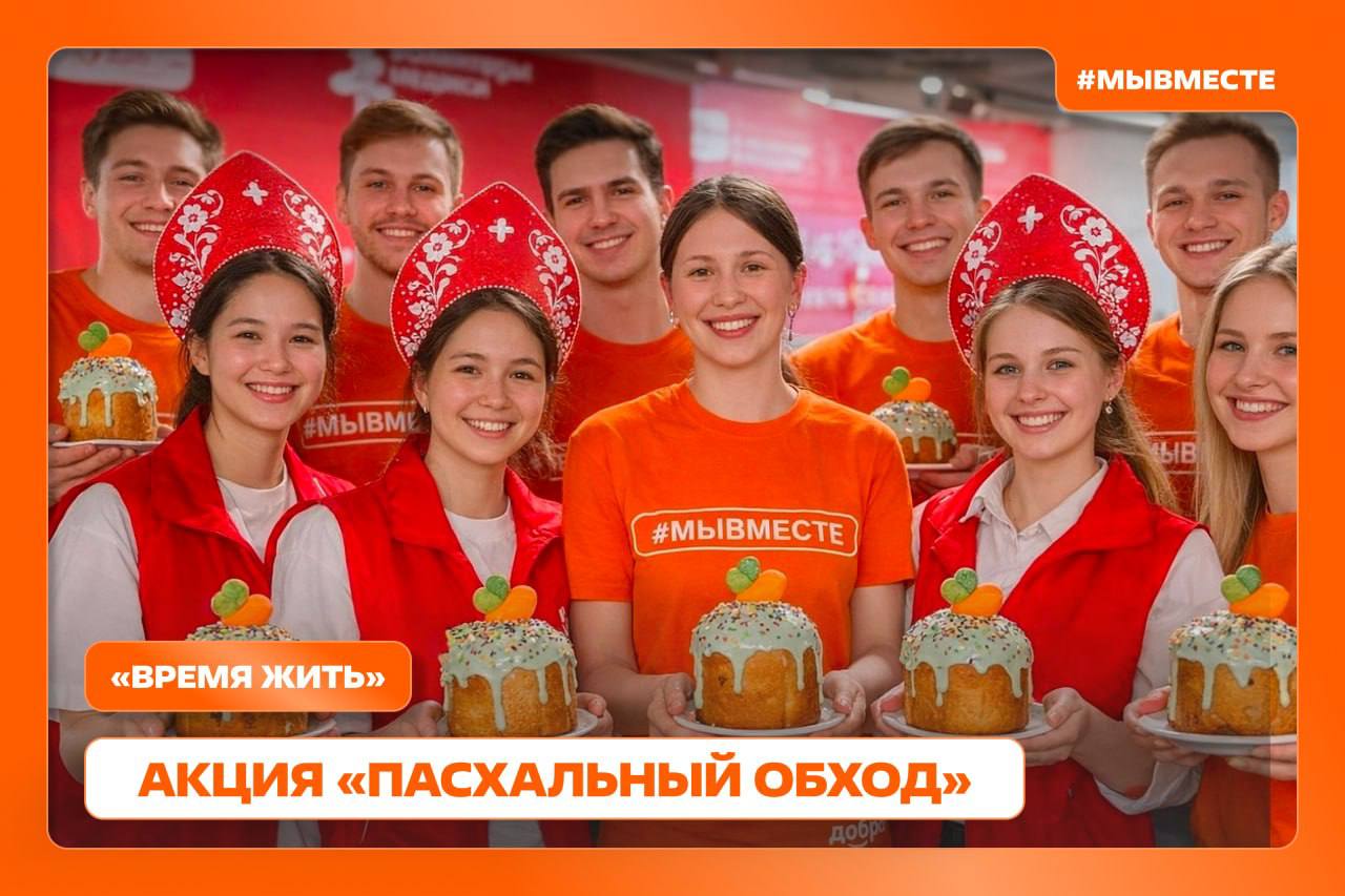 Время жить: волонтёры проекта приняли участие в акции «Пасхальный обход»