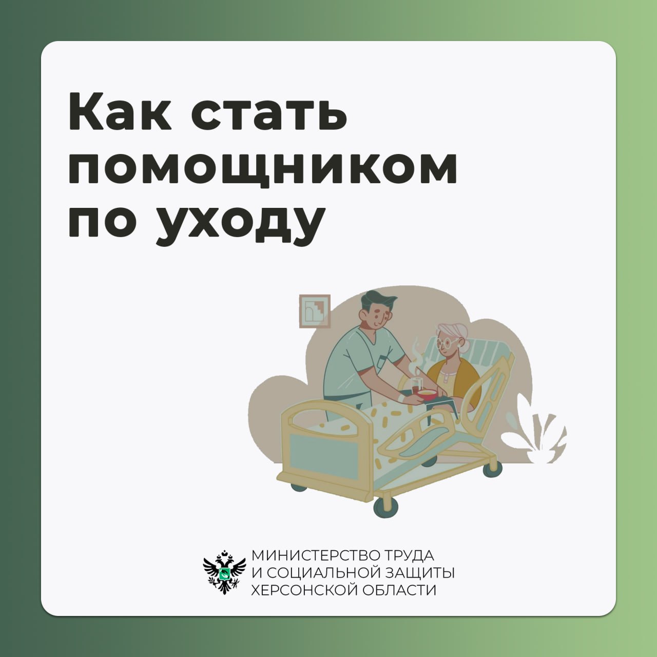 Как стать помощником по уходу?