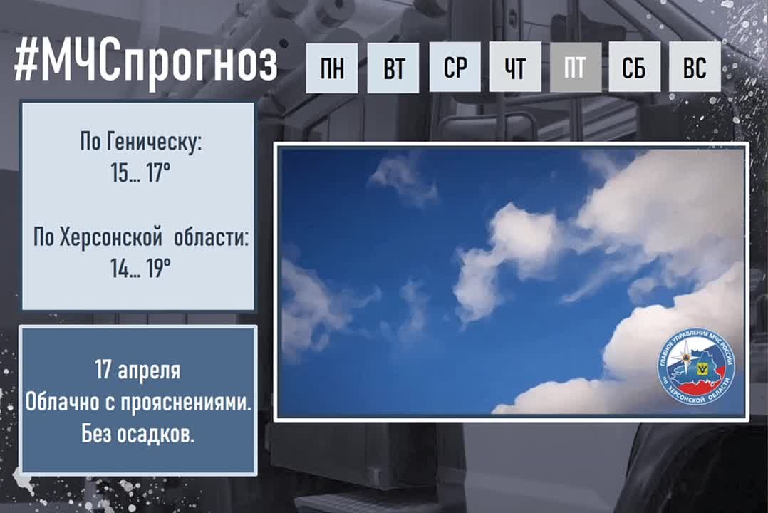 #МЧСпрогноз. 17 апреля в городе Геническ: