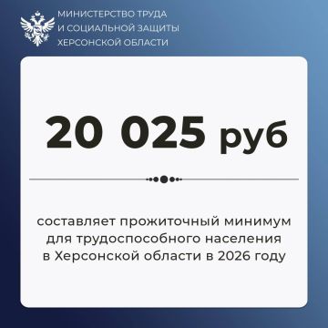 Прожиточный минимум в Херсонской области на 2026 год утверждён