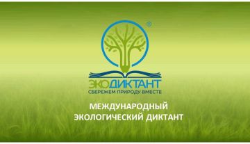 Экодиктант?2026: проверьте свои знания о природе!