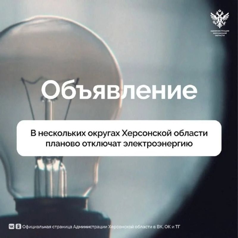 О плановом отключении электричества в муниципальных округах Херсонской области