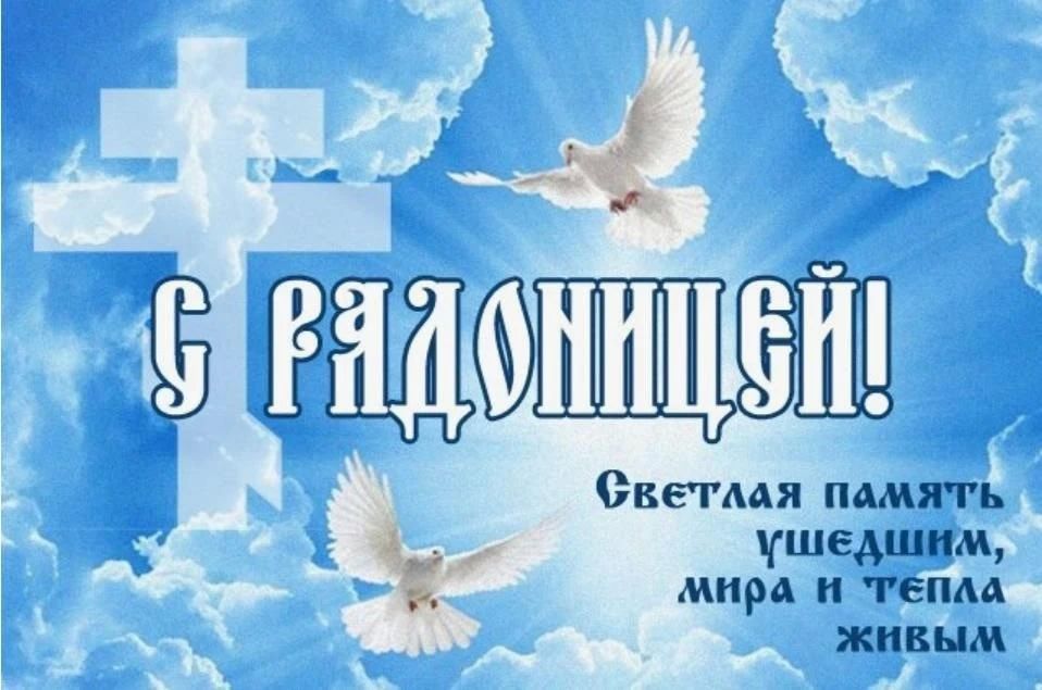 Сегодня мы отмечаем Радоницу — день поминовения усопших