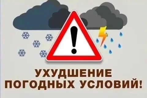Предупреждение об ухудшении погодных условий!