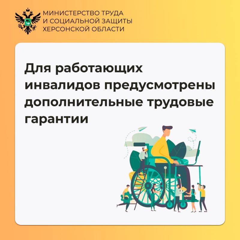 Для работающих инвалидов предусмотрены дополнительные трудовые гарантии