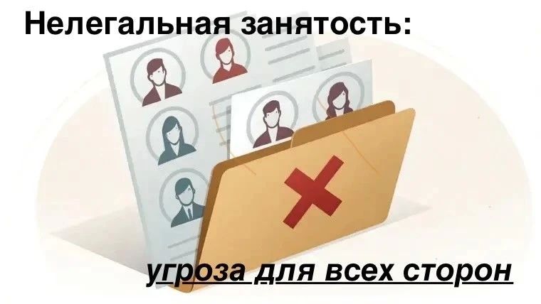 Нелегальная занятость: угроза для всех сторон