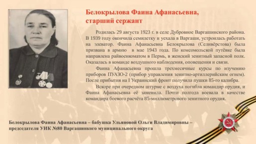 Владимир Сальдо: Белокрылова Фаина Афанасьевна