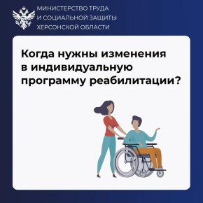 Когда нужны изменения в индивидуальную программу реабилитации?