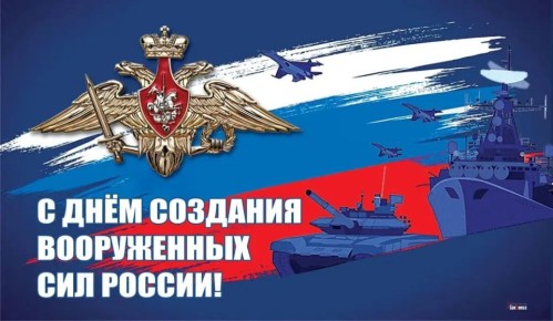 Уважаемые ветераны, военнослужащие и гражданский персонал Вооруженных Сил России!
