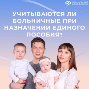 Как учитываются больничные в доход семьи при назначении единого пособия