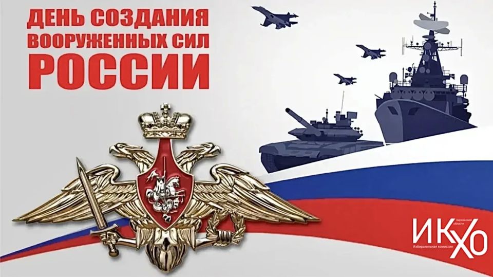 Поздравляем с Днем создания Вооруженных Сил Российской Федерации!