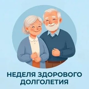 Неделя здорового долголетия: заботимся о здоровье сегодня — живём активно завтра!