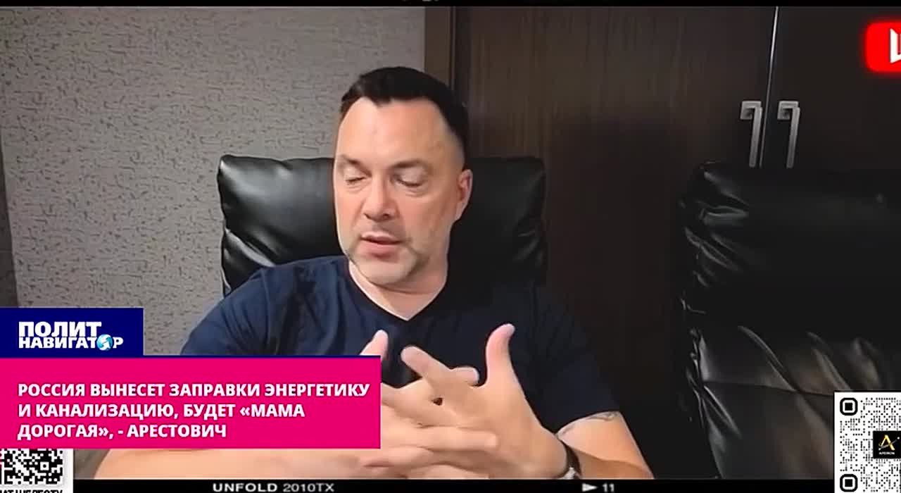 Россия вынесет заправки, энергетику и канализацию, будет «мама дорогая», – Арестович