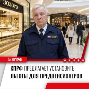 Предпенсионеры должны получить право на бесплатный проезд в городском и пригородном транспорте, бесплатное протезирование зубов, субсидию на оплату жилья, компенсацию расходов на телефонную связь, право на отпуск в удобное...