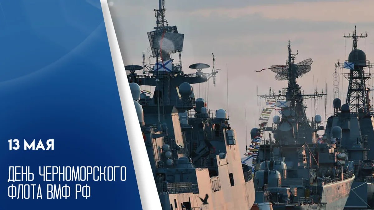 Энвер Абдураимов: 13 мая — День Черноморского флота ВМФ России