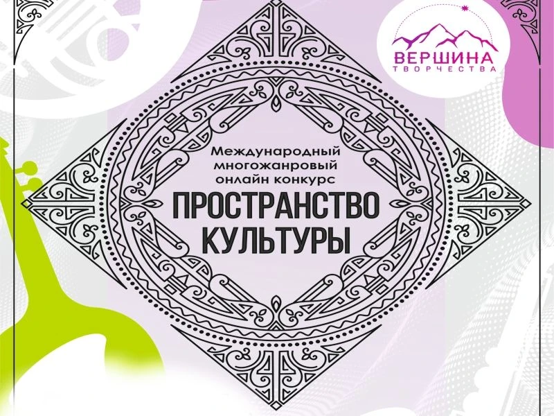 XXVII Международный конкурс «ПРОСТРАНСТВО КУЛЬТУРЫ»: откройте новые горизонты творчества!