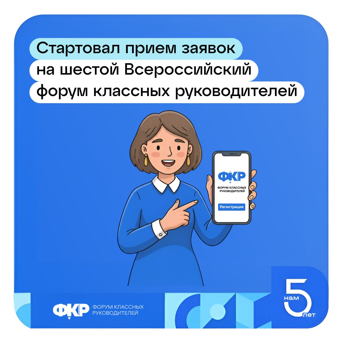 Открыта регистрация на шестой Форум классных руководителей!