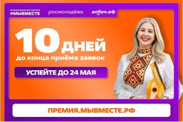 Осталось всего 10 дней! Не упусти свой шанс на Премию #МЫВМЕСТЕ!