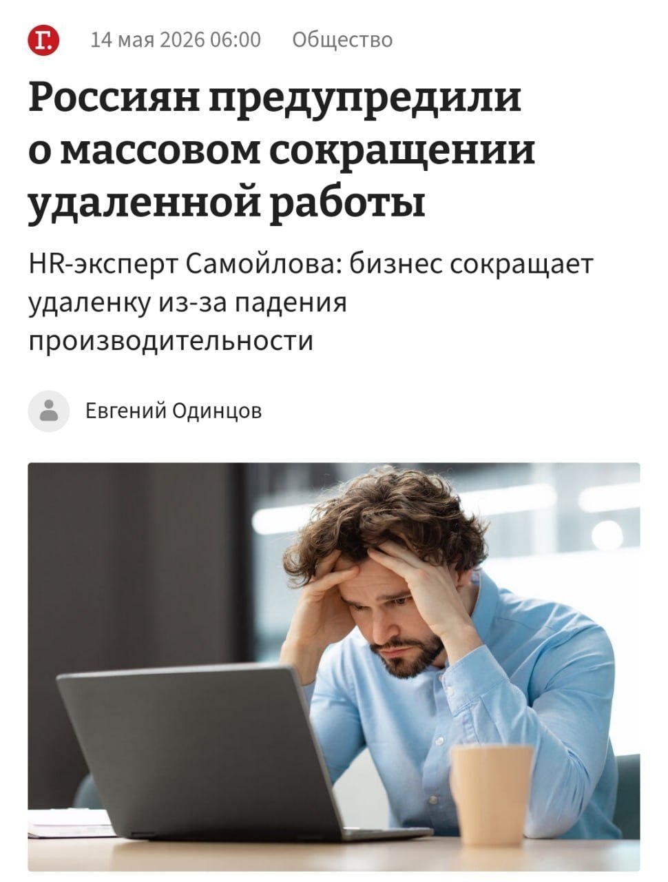 К концу года в России останется всего 600 тысяч удаленщиков вместо 6 млн сейчас