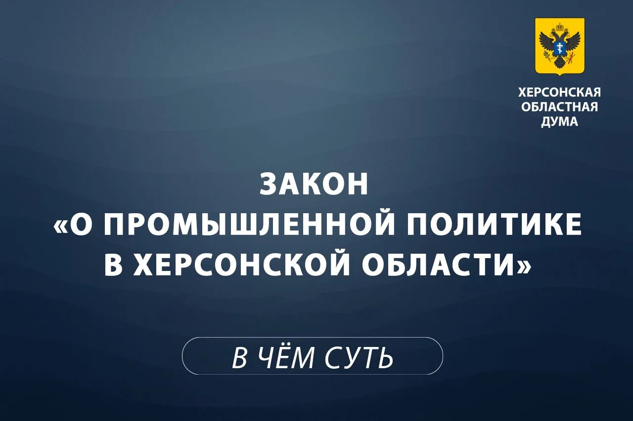 Объясняем суть за 1 минуту: о промышленной политике Херсонской области